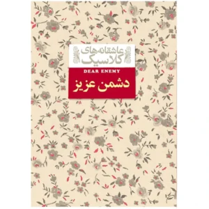 کتاب دشمن عزیز اثر جین وبستر