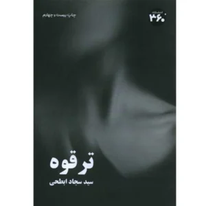 کتاب ترقوه اثر سید سجاد ابطحی