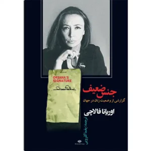 کتاب جنس ضعیف اثر اوريانا فالاچى