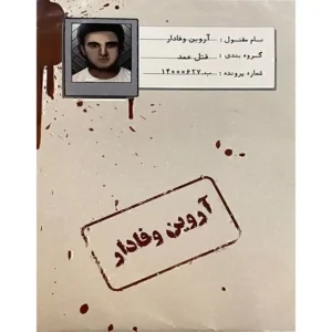 پرونده جنایی آروین وفادار