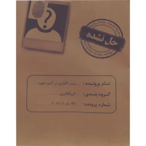 پرونده جنایی بمب گذاری در کیپ خوزه