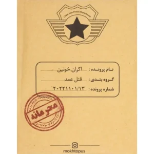 پرونده جنایی اکران خونین