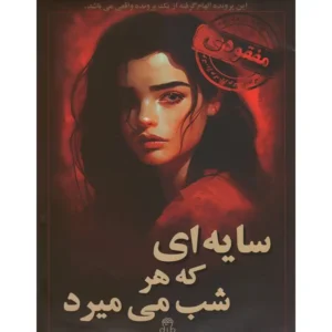پرونده جنایی سایه‌ای که هر شب میمیرد
