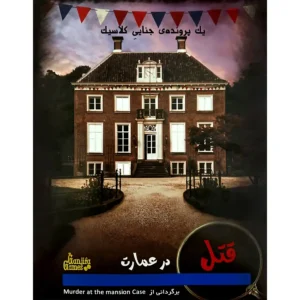 پرونده جنایی قتل در عمارت