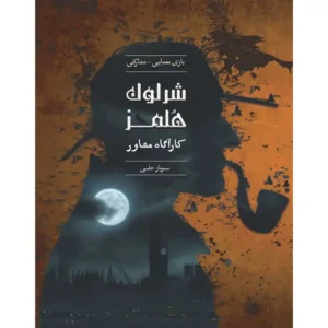 پرونده جنایی شرلوک هلمز سرباز حلبی