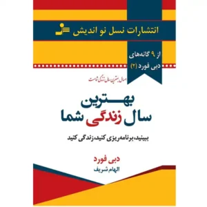 کتاب بهترین سال زندگی شما اثر دبی فورد