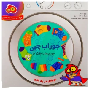 بازی فکری هوگر مدل جوراب چین