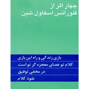 کتاب چهار اثر از فلورانس اسکاول شین