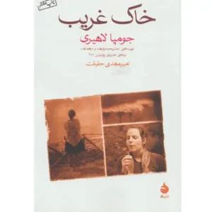 کتاب خاک غریب اثر جومپا لاهیری