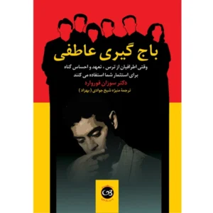 کتاب باج گیری عاطفی اثر سوزان فوروارد