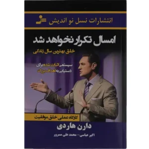 کتاب امسال تکرار نخواهد شد اثر دارن هاردی