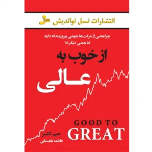 کتاب از خوب به عالی اثر جیم کالینز