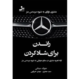 کتاب راندن برای شاد کردن اثر جوزف میچلی