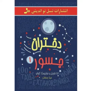 کتاب دختران جسور اثر النا فاویلی