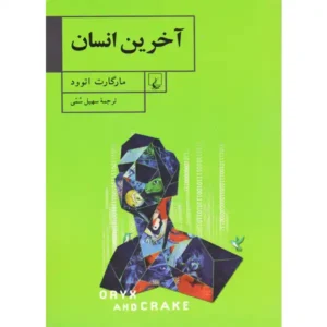 کتاب آخرین انسان اثر مارگارت اتوود