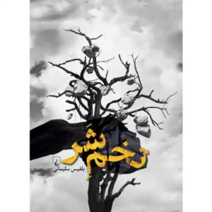 کتاب تخم شر اثر بلقیس سلیمانی