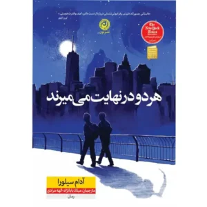 کتاب هر دو در نهایت می میرند اثر آدام سیلورا