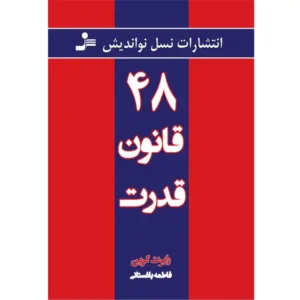 کتاب 48 قانون قدرت اثر رابرت گرین