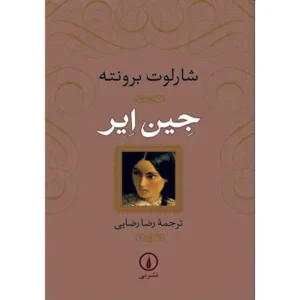 کتاب جین ایر اثر شارلوت برونته