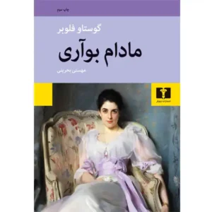 کتاب مادام بوآری اثر گوستاو فلوبر