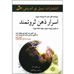 کتاب اسرار ذهن ثروتمند اثر تی. هارو اکر