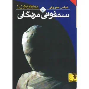 کتاب سمفونی مردگان اثر عباس معروفی