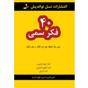 کتاب 40 فکر سمی اثر آرنولد لازاروس