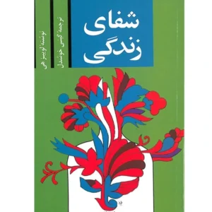 کتاب شفای زندگی اثر لوییز هی