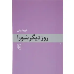 کتاب روز دیگر شورا اثر فریبا وفی