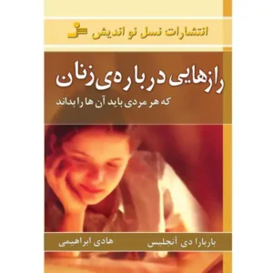 کتاب رازهایی درباره زنان اثر باربارا دی آنجلیس