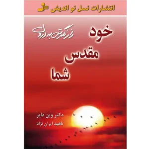 کتاب خود مقدس شما اثر وین دایر