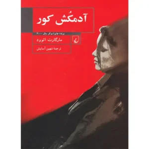 کتاب آدمکش کور اثر مارگارت اتوود
