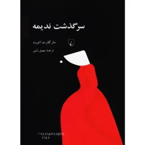 کتاب سرگذشت ندیمه اثر مارگارت اتوود