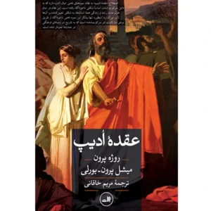 کتاب عقده ادیپ اثر روژه پرون