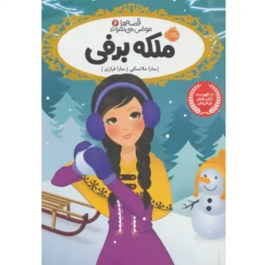 کتاب قصه ها عوض می شوند 6 ملکه برفی اثر سارا ملانسکی