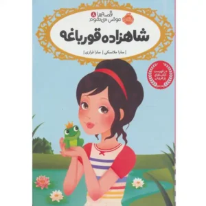 کتاب قصه ها عوض می شوند 8 شاهزاده قورباغه اثر سارا ملانسکی