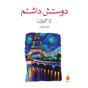 کتاب دوستش داشتم اثر آنا گاوالدا