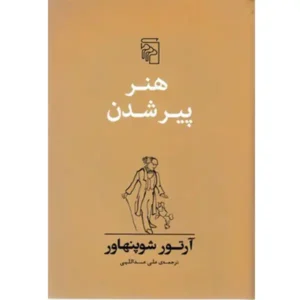 کتاب هنر پیر شدن اثر آرتور شوپنهاور