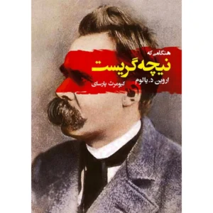 کتاب هنگامی که نیچه گریست اثر اروین دیالوم