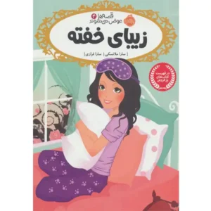کتاب قصه ها عوض می شوند 4 زیبای خفته اثر سارا ملانسکی