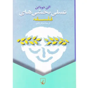 كتاب تسلی ‌بخشی ‌های فلسفه اثر آلن دوباتن