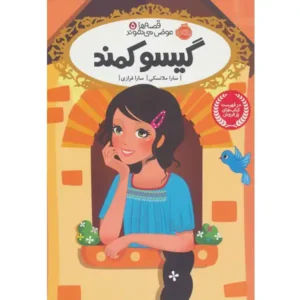 کتاب قصه ها عوض می شوند 5 گیسو کمند اثر سارا ملانسکی