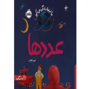 کتاب ما اینجا زندگی می کنیم (عددها) اثر الیور جِفِرز