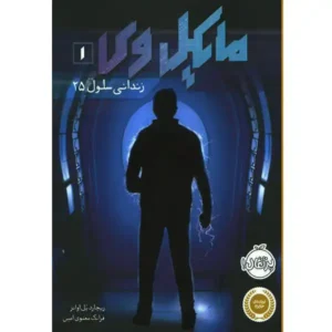 کتاب مایکل وی 1 زندانی سلول 25 اثر ریچارد پل اوانز