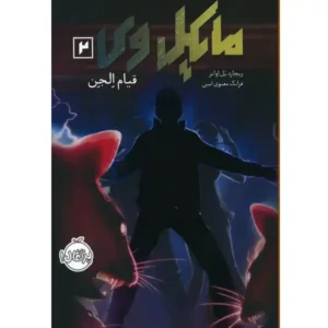 کتاب مایکل ‌وی 2 قیام الجن اثر ریچارد پل اوانر