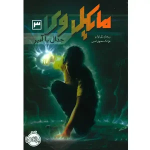 کتاب مایکل وی 3 جدال با آمپر اثر ریچارد پل اوانز