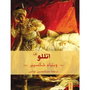 کتاب اتللو اثر ویلیام شکسپیر