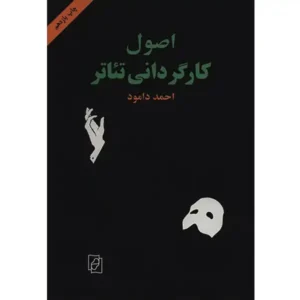 کتاب اصول کارگردانی تئاتر اثر احمد دامود
