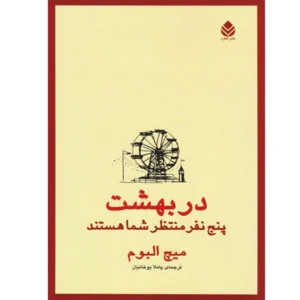 کتاب در بهشت پنج نفر منتظر شما هستند اثر میچ آلبوم