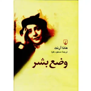 کتاب وضع بشر اثر هانا آرنت